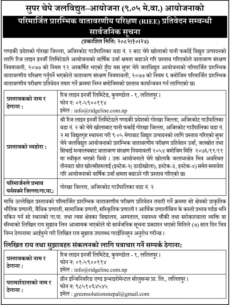 7 DAYS NOTICE FOR RIEE FEEDBACK COLLECTION PUBLISHED IN RAJDHANI DAINIK